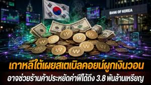เกาหลีใต้เผยสเตเบิลคอยน์วอน อาจช่วยร้านค้าประหยัดค่าฟีได้ถึง 3.8 พันล้านเหรียญ