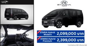 เปิดตัว Hyundai STARIA Hybrid 11 ที่นั่ง ราคาเริ่ม 2.099 ล้านบาท