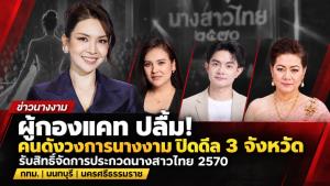 สามตัวท็อปวงการนางงามปิดดีลยืนยันสิทธิ์ กรุงเทพฯ–นนทบุรี–นครศรีฯ แตะมือ “ผู้กองแคท” พร้อมปลุกตำนานนางสาวไทยให้กลับมายิ่งใหญ่สะเทือนวงการ