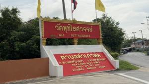 วัดพุทไธศวรรย์แต่งตั้ง “รองเจ้าคณะจังหวัดฯ” รักษาการเจ้าอาวาส หลัง “หลวงพ่อโชติ” ลาสิกขา