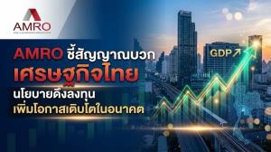 ‘AMRO’ ชี้สัญญาณบวกเศรษฐกิจไทย มั่นใจนโยบายดึงลงทุน หนุนจีดีพีโตต่อเนื่อง