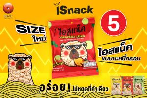 สหพัฒน์ฯ ส่ง “iSnack” รสต้มยำ ขนาดใหม่ 20 กรัม ราคาเพียง 5 บาท “เคี้ยวสนุก อร่อยไม่หยุดที่คำเดียว”