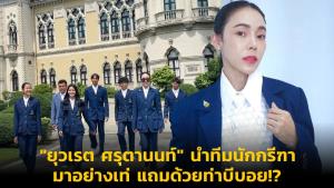 "ยุวเรต ศรุตานนท์" นำทีมนักกรีฑามาอย่างเท่ แถมด้วยท่าบีบอย!?