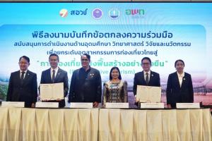 กระทรวง อว. หนุน สอวช.-อพท. ลงนามร่วมมือใช้ “อววน.” ขับเคลื่อนท่องเที่ยวเชิงฟื้นสร้าง สร้างมูลค่าเศรษฐกิจ ฟื้นธรรมชาติ ยกระดับคุณภาพชีวิตชุมชน