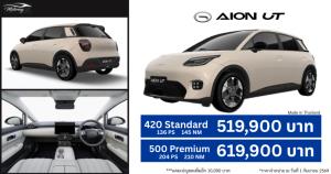 ปรับราคา AION UT รถไฟฟ้า 5 ที่นั่ง 2 รุ่นย่อย เริ่ม 519,900 บาท