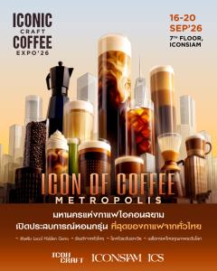 ไอคอนสยาม เปิดมหานครแห่งกาแฟ “ICONIC CRAFT COFFEE EXPO 2026”