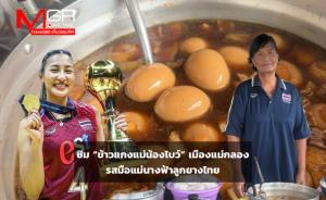 ชิม “ข้าวแกงแม่น้องโบว์” รสมือแม่นางฟ้าลูกยางไทย ร้านลับราคาย่อมเยาเมืองแม่กลอง