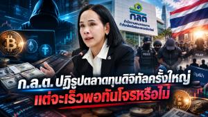 ก.ล.ต. ปฏิรูปตลาดทุนดิจิทัลครั้งใหญ่ แต่จะเร็วพอทันโจรหรือไม่