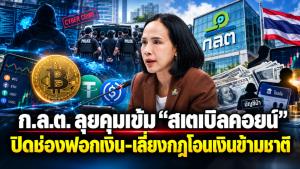 ก.ล.ต. ลุยคุมเข้ม "สเตเบิลคอยน์" ปิดช่องฟอกเงิน-เลี่ยงกฎโอนเงินข้ามชาติ