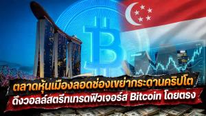 ตลาดหุ้นเมืองลอดช่องเขย่ากระดานคริปโต ดึงวอลล์สตรีทเทรดฟิวเจอร์ส Bitcoin โดยตรง