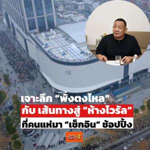 เจาะลึก “พั่งตงไหล” กับเส้นทางสู่ “ห้างไวรัล” ที่ชาวจีนแห่ไป “เช็คอิน”  จับจ่ายซื้อสินค้า