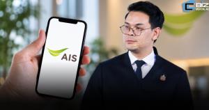 'ไชยชนก' ปลื้ม AIS เสนอเน็ต AiPASS 29 บาท ครบ 5 ล้านสิทธิ์