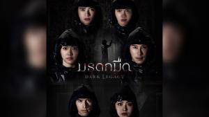 30 กันยายนนี้ พบกับซีรีส์ “มรดกมืด” ทางช่อง 7HD