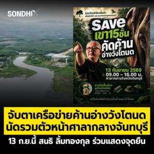 เตรียมพร้อม“เครือข่ายค้านอ่างวังโตนด” นัดชุมนุมใหญ่ 13 ก.ย. หน้าศาลากลางจันทบุรี “สนธิ” ร่วมเวที จี้หยุดโครงการ 7.2 พันล้าน หวั่นจมป่ากว่า 1.1 หมื่นไร่-ช้างป่าทะลักชุมชน