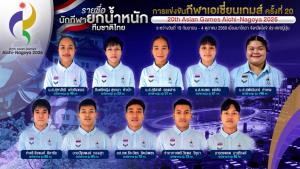 3 ฮีโร่โอลิมปิกปารีส นำทัพยกเหล็กไทยล่าเหรียญเอเชียนเกมส์ 2026