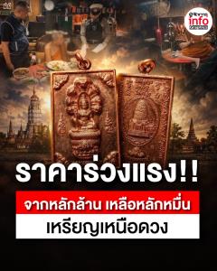 ราคาร่วงแรง!! จากหลักล้าน เหลือหลักหมื่น เหรีญเหนือดวง