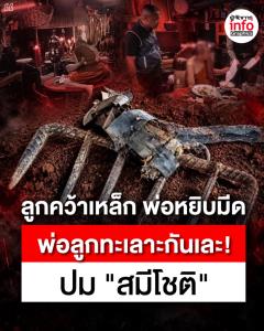 ลูกคว้าเหล็ก พ่อหยิบมีด พ่อลูกทะเลาะกัน ปม "สมีโชติ"