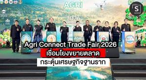 เริ่มแล้ว! “Agri Connect Trade Fair 2026” ชูศักยภาพสินค้าเกษตรปลอดภัย-นวัตกรรมแปรรูป กลุ่มจังหวัดภาคกลางปริมณฑล ผนึกกำลังเชื่อมโยงตลาด Offline &amp; Online สู่ตลาดสากล