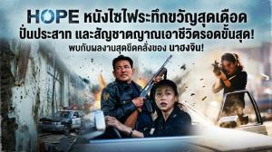HOPE หนังไซไฟระทึกขวัญสุดเดือด ปั่นประสาท และสัญชาตญาณเอาชีวิตรอดขั้นสุด!