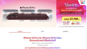 ส่องโปร iPhone 18 Pro จากทรู ลดค่าเครื่องสูงสุด 27,700 บาท พร้อม “โปรน่าล็อก” การันตีราคารับซื้อคืนสูงสุด 65%