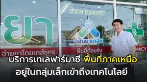 “เฮินยา” ร้านยาภาคเหนือ ชี้ บริการเทเลฟาร์มาซี อยู่ในกลุ่มเล็กๆคนรุ่นใหม่เข้าถึงเทคโนโลยี
