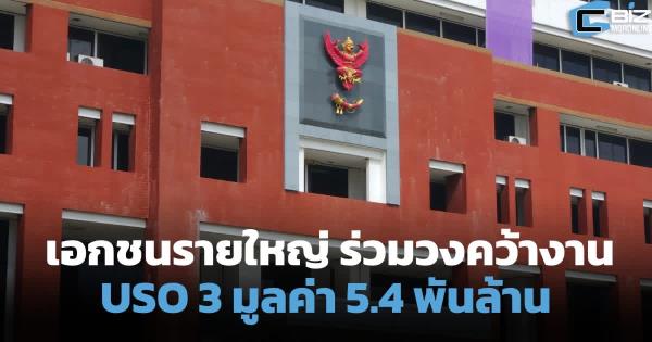 TRUE-THCOM-TKC ร่วมวงคว้างาน USO 3 กสทช.มูลค่า 5.4 พันล้าน