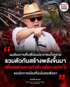 " ผมต้องการเห็นพี่น้องประชาชนทั้งหลาย รวมตัวกันสร้างพลังขึ้นมา เพื่อต่อต้านการทำชั่ว หรือการทำเ-ี้ย ของนักการเมืองที่ไม่เคยฟังเรา"