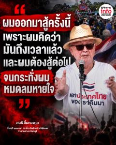 "ผมออกมาสู้ครั้งนี้ เพราะผมคิดว่ามันถึงเวลาแล้ว และผมต้องสู้ต่อไป จนกระทั่งผมหมดลมหาย"