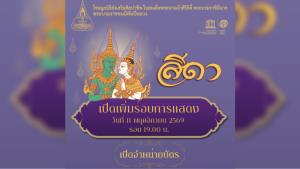มูลนิธิส่งเสริมศิลปาชีพ เปิดเพิ่มรอบการแสดง ”โขนมูลนิธิส่งเสริมศิลปาชีพฯ ตอนสีดา“ รอบประชาชน อีก 1 รอบ วันพุธที่ 11 พ.ย. 2569