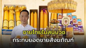 ศักดิ์มงคลพร ผู้ผลิตจำหน่ายสังฆภัณฑ์ครบวงจร เผยคนไทยบวชน้อยลง กระทบยอดขายไม่โตในปีนี้