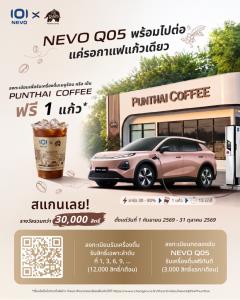 CHANGAN NEVO จับมือ กาแฟพันธุ์ไทย แจกเครื่องดิ่ม 30,000 แก้ว