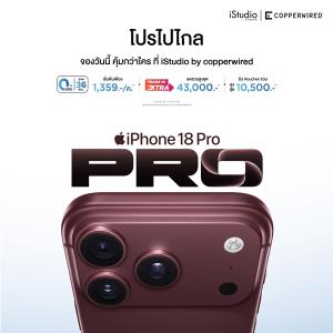 CPW เปิดจอง iPhone 18 Pro Max และ iPhone 18 Pro   12 ก.ย.นี้