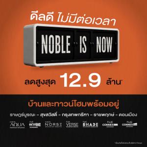 “โนเบิล”อัดแคมเปญ‘Noble is NOW ดีลดี ไม่มีต่อเวลา’เร่งยอด7 โครงการแนวราบ