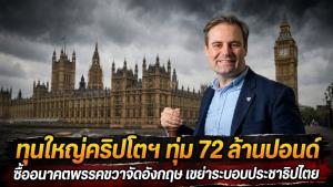 ทุนใหญ่คริปโตฯ ทุ่ม 72 ล้านปอนด์ ซื้ออนาคตพรรคขวาจัดอังกฤษ เขย่าระบอบประชาธิปไตย