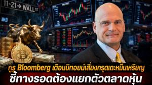 กูรู Bloomberg เตือนบิทคอยน์เสี่ยงทรุดแตะหมื่นเหรียญ ชี้ทางรอดต้องแยกตัวตลาดหุ้น