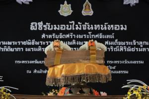 วธ. รับมอบไม้จันทน์หอม จัดสร้างพระโกศจันทน์-หีบพระศพไม้จันทน์ “เจ้าฟ้าพัชรกิติยาภาฯ”