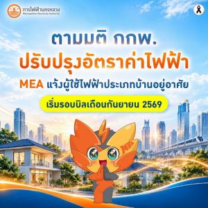 แจ้งปรับลดอัตราค่าไฟบ้านตามมติ กกพ. เริ่มรอบบิลกันยายน 2569