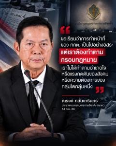 ขอเรียนว่าการทำหน้าที่ของ กกต.