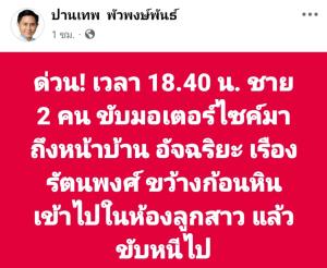 “ปานเทพ” เผย ชาย 2 คนขี่ จยย. ขว้างก้อนหินใส่ห้องลูกสาว “อัจฉริยะ” ก่อนเร่งเครื่องหลบหนี