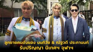 ลูกชายคนดังของ นนทิวัช &amp; ณัฐวดี ประภานนท์ รับปริญญา นิเทศฯ จุฬาฯ