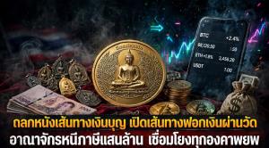 ถลกหนังเส้นทางเงินบุญ เปิดเส้นทางฟอกเงินผ่านวัด อาณาจักรหนีภาษีแสนล้าน เชื่อมโยงทุกองคาพยพ