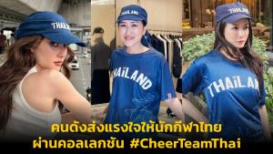 คนดังส่งแรงใจให้นักกีฬาไทย ผ่านคอลเลกชัน #CheerTeamThai