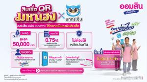 ออมสิน ขานรับ “ไทยช่วยไทย พลัส” ส่งสินเชื่อ ออมสิน QR มหาเฮง x นกกระซิบ เติมทุนพ่อค้าแม่ค้า