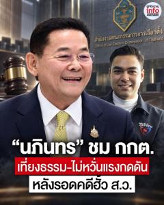 “นภินทร” โล่ง กกต.ยกคำร้องฮั้ว ส.ว. ชมทำหน้าที่เที่ยงธรรม ยันเดินหน้าฟ้อง “ยิ่งชีพ”