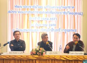 ครป. เรียกร้อง กกต. เปิดเหตุผลคดีฮั้วเลือก สว. 77 ราย