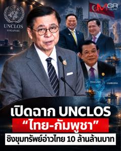 เปิดฉาก  UNCLOS "ไทย-กัมพูชา"  ชิงขุมทรัพย์อ่าวไทย 10 ล้านล้านบาท