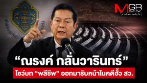 “ณรงค์ กลั่นวารินทร์” โชว์บท “พลีชีพ” ออกมารับหน้าในคดีฮั้ว สว.