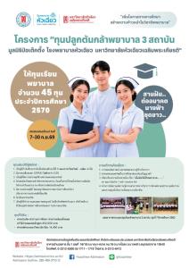 โอกาสมาแล้ว! ทุนปลูกต้นกล้าพยาบาล 3 สถาบัน เปิดรับสมัครแล้ววันนี้ ถึง 30 ก.ย.นี้