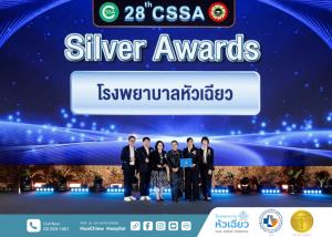 โรงพยาบาลหัวเฉียวเดินหน้าพัฒนาคุณภาพอย่างไม่หยุดยั้ง คว้ารางวัล CSSA Award 2026  ระดับ Silver Award