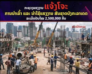 ลาวระงับนำเข้าแรงงานบังคลาเทศ พร้อมนำแรงงานพม่าเข้าระบบ